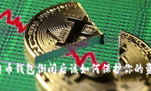 比特币钱包倒闭后该如何保护你的资产？