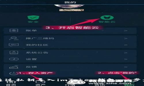 如何通过私钥导入imToken钱包，一步步指南
