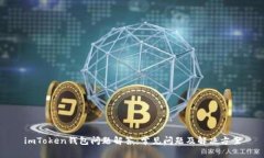 imToken钱包问题解答：常见