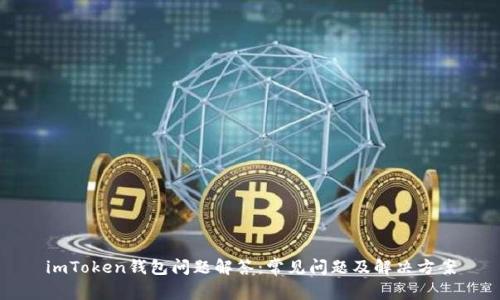 imToken钱包问题解答：常见问题及解决方案