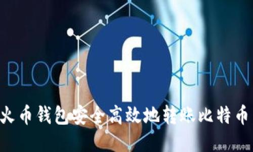 如何通过火币钱包安全高效地转账比特币：全面指南