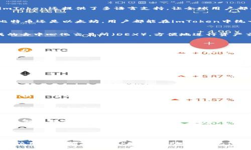 diaotiimToken钱包：支持的币种及其存放优势/diaoti
imToken钱包,加密货币,数字资产,区块链技术/guanjianci

引言
随着数字货币的快速发展，越来越多的人开始接触和使用加密货币。作为一种可靠的存储方式，数字钱包成为了许多投资者的首选。而在众多钱包中，imToken凭借其优质的用户体验和安全性广受欢迎。

在本文中，我们将详细探讨imToken钱包支持的币种，以及使用这个钱包存放这些币种的具体优势。无论你是加密货币的新手，还是经验丰富的投资者，本文都将为你提供有价值的信息。

什么是imToken钱包
imToken是一个数字钱包应用程序，旨在帮助用户管理和交易数字资产。它支持多种加密货币，提供安全存储、便捷转账和资产管理等服务。随着区块链技术的不断发展，imToken也在不断升级，以满足用户日益增长的需求。

imToken钱包支持的币种
imToken钱包支持市面上多种主流及新兴的加密货币。这些币种包括但不限于：
ul
    li比特币（BTC）/li
    li以太坊（ETH）/li
    liUSDT（泰达币）/li
    liEOS/li
    li链上资产如TRC20、ERC20等/li
    li许多代币，如链链（LINK）、通证（ZRX）等/li
/ul

为什么选择imToken存放你的币种
h4安全性/h4
在数字资产管理的过程中，安全性无疑是用户最为关注的一个方面。imToken钱包采用了先进的加密技术，确保用户的私钥保护，同时提供多重安全机制，避免资产丢失或被盗的风险。此外，用户可以选择硬件钱包与imToken的组合，以进一步增强安全性。

h4用户友好的界面/h4
imToken的钱包界面设计，非常适合新手使用。从创建钱包到进行交易，各个操作步骤都非常清晰。同时，imToken还提供了多语言支持，让全球用户都能方便地使用这款钱包。

h4多币种管理/h4
imToken支持多种类型的加密货币。这意味着用户无需频繁更换钱包就能管理多个资产。无论是想投资比特币还是以太坊，用户都能在imToken中统一管理，省去许多麻烦。

h4便捷的交易功能/h4
在imToken中，用户能够轻松进行数字资产的买入、卖出和转账。交易过程流畅迅速。用户还可以通过集成的去中心化交易所（DEX），方便地进行资产交换，增加投资灵活性。

存放各类币种的具体成果
h4提升资产流动性/h4
通过将资金存放在imToken钱包中，用户不仅可以方便地管理自己的资产，还能够快速进行交易。无论是市场波动还是投资机会的把握，imToken都能为用户提供一个灵活的平台。这样的流动性无疑会在投资实现收益时起到积极的作用。

h4投资管理的专业化/h4
imToken旨在为用户提供更专业的资产管理工具。通过记录交易历史、资产变动等数据，用户可以更清晰地了解自己的投资情况。此外，imToken还提供市场趋势分析和投资建议，帮助用户做出更明智的决策。

h4参与区块链生态/h4
存放在imToken中的币种，用户不仅可以参与到各类项目中。例如，用户可以通过imToken参与DeFi（去中心化金融）项目，获取更高的收益。同时，用户可以在区块链上体验更多创新服务，如NFT（非同质化代币）的交易和管理。

存放币种的最佳实践
h4定期备份钱包/h4
为了确保资产安全，用户在使用imToken存放币种时，务必定期备份他们的钱包。这样一来，即使设备丢失或损坏，用户仍然可以通过备份恢复钱包中的资产。

h4保持软件更新/h4
imToken会定期推出版本更新，以增强钱包的功能和安全性。用户应定期访问官方网站或应用商店，及时更新他们的imToken应用。

h4谨慎对待私钥/h4
私钥是用户资产的唯一钥匙，任何人获得私钥都可能导致资产被盗。因此，用户需妥善保管私钥，并避免将其分享给他人，即使是看似可信的人。

结论
综上所述，imToken钱包是一款功能强大的数字资产管理工具。无论是安全性、用户体验，还是支持的币种，imToken都有着显著的优势。对希望参与加密货币投资的人来说，选择imToken钱包存放币种，无疑是一种明智的选择。

随着区块链技术的持续演变，imToken钱包也将不断适应新的挑战，保持其在市场中的领先地位。希望每一位用户都能在imToken的帮助下，实现他们的数字资产增值梦想。