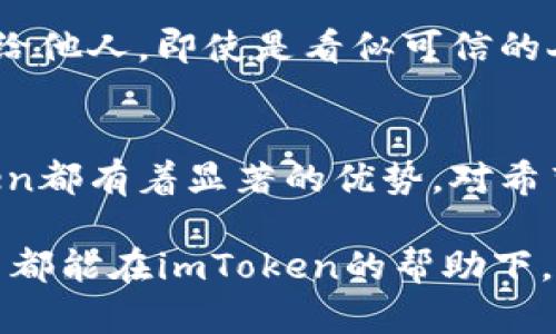 diaotiimToken钱包：支持的币种及其存放优势/diaoti
imToken钱包,加密货币,数字资产,区块链技术/guanjianci

引言
随着数字货币的快速发展，越来越多的人开始接触和使用加密货币。作为一种可靠的存储方式，数字钱包成为了许多投资者的首选。而在众多钱包中，imToken凭借其优质的用户体验和安全性广受欢迎。

在本文中，我们将详细探讨imToken钱包支持的币种，以及使用这个钱包存放这些币种的具体优势。无论你是加密货币的新手，还是经验丰富的投资者，本文都将为你提供有价值的信息。

什么是imToken钱包
imToken是一个数字钱包应用程序，旨在帮助用户管理和交易数字资产。它支持多种加密货币，提供安全存储、便捷转账和资产管理等服务。随着区块链技术的不断发展，imToken也在不断升级，以满足用户日益增长的需求。

imToken钱包支持的币种
imToken钱包支持市面上多种主流及新兴的加密货币。这些币种包括但不限于：
ul
    li比特币（BTC）/li
    li以太坊（ETH）/li
    liUSDT（泰达币）/li
    liEOS/li
    li链上资产如TRC20、ERC20等/li
    li许多代币，如链链（LINK）、通证（ZRX）等/li
/ul

为什么选择imToken存放你的币种
h4安全性/h4
在数字资产管理的过程中，安全性无疑是用户最为关注的一个方面。imToken钱包采用了先进的加密技术，确保用户的私钥保护，同时提供多重安全机制，避免资产丢失或被盗的风险。此外，用户可以选择硬件钱包与imToken的组合，以进一步增强安全性。

h4用户友好的界面/h4
imToken的钱包界面设计，非常适合新手使用。从创建钱包到进行交易，各个操作步骤都非常清晰。同时，imToken还提供了多语言支持，让全球用户都能方便地使用这款钱包。

h4多币种管理/h4
imToken支持多种类型的加密货币。这意味着用户无需频繁更换钱包就能管理多个资产。无论是想投资比特币还是以太坊，用户都能在imToken中统一管理，省去许多麻烦。

h4便捷的交易功能/h4
在imToken中，用户能够轻松进行数字资产的买入、卖出和转账。交易过程流畅迅速。用户还可以通过集成的去中心化交易所（DEX），方便地进行资产交换，增加投资灵活性。

存放各类币种的具体成果
h4提升资产流动性/h4
通过将资金存放在imToken钱包中，用户不仅可以方便地管理自己的资产，还能够快速进行交易。无论是市场波动还是投资机会的把握，imToken都能为用户提供一个灵活的平台。这样的流动性无疑会在投资实现收益时起到积极的作用。

h4投资管理的专业化/h4
imToken旨在为用户提供更专业的资产管理工具。通过记录交易历史、资产变动等数据，用户可以更清晰地了解自己的投资情况。此外，imToken还提供市场趋势分析和投资建议，帮助用户做出更明智的决策。

h4参与区块链生态/h4
存放在imToken中的币种，用户不仅可以参与到各类项目中。例如，用户可以通过imToken参与DeFi（去中心化金融）项目，获取更高的收益。同时，用户可以在区块链上体验更多创新服务，如NFT（非同质化代币）的交易和管理。

存放币种的最佳实践
h4定期备份钱包/h4
为了确保资产安全，用户在使用imToken存放币种时，务必定期备份他们的钱包。这样一来，即使设备丢失或损坏，用户仍然可以通过备份恢复钱包中的资产。

h4保持软件更新/h4
imToken会定期推出版本更新，以增强钱包的功能和安全性。用户应定期访问官方网站或应用商店，及时更新他们的imToken应用。

h4谨慎对待私钥/h4
私钥是用户资产的唯一钥匙，任何人获得私钥都可能导致资产被盗。因此，用户需妥善保管私钥，并避免将其分享给他人，即使是看似可信的人。

结论
综上所述，imToken钱包是一款功能强大的数字资产管理工具。无论是安全性、用户体验，还是支持的币种，imToken都有着显著的优势。对希望参与加密货币投资的人来说，选择imToken钱包存放币种，无疑是一种明智的选择。

随着区块链技术的持续演变，imToken钱包也将不断适应新的挑战，保持其在市场中的领先地位。希望每一位用户都能在imToken的帮助下，实现他们的数字资产增值梦想。