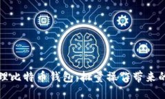 如何高效管理比特币钱包