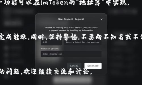 在使用imToken钱包转出USDT（泰达币）之前，确保您已经熟悉该应用程序的基本功能，并准备好相关的信息，如接收地址或交易所账号。以下是详细的步骤指南，帮助您顺利进行转出操作。

一、准备工作

在进行任何转账之前，请确保您已经安装了imToken钱包，并成功注册和备份了您的钱包。您需要确认以下几点：

ul
    li确保您的钱包中有足够的USDT余额以完成转账。/li
    li了解您要转账的接收地址或目标账户。确保它正确，从而避免资产丢失。/li
    li掌握当前的网络费用（Gas Fee），以便顺利完成转账。/li
/ul

二、打开imToken钱包

首先，找到并打开imToken应用程序。输入您的密码或使用指纹解锁钱包。在主界面，您可以看到您的资产总览。

三、选择USDT

在资产列表中，找到USDT并点击进入。您将看到您的USDT余额和其他相关信息。

四、选择转出

在USDT页面，找到并点击“转账”按钮。这通常是一个专门的按钮，用于开始转出资产的流程。

五、填写转账信息

在转账界面，您需要填写以下信息：

ul
    listrong接收地址：/strong输入或粘贴您要转账的目标地址。务必仔细检查，以确保地址的准确性。/li
    listrong金额：/strong输入您想要转出的USDT数量。可以选择全部余额或指定的金额。/li
    listrong选择网络：/strong某些情况下，您可能需要选择转账所用的网络。根据接收方该支持的网络做出选择（如ERC20、TRC20等）。/li
/ul

六、确认交易信息

在填写完所有信息后，仔细核对所有输入的数据。确保接收地址、金额和网络选择都无误。任何错误都可能导致您的资产损失。

七、输入密码并提交交易

确认信息无误后，您需要输入钱包的密码以确认交易。输入完成后，点击“提交”或“确认”按钮。

八、等待交易确认

提交交易后，您将看到一个交易进度页面。此时，您的交易正在被网络处理。根据网络拥堵情况，确认时间可能会有所不同。通常情况下，ERC20交易可能需要数分钟，而TRC20则可能更快。

九、查看交易状态

您可以在imToken的钱包中查看交易状态，或者使用区块链浏览器根据您的交易HASH进行查找。确认交易状态为“成功”后，您的USDT就转账成功。

十、储存好接收地址

如果您频繁地转账给某个地址，可以为该地址添加备注，方便日后使用此地址进行转账。这一功能可以在imToken的“地址簿”中实现。

总结

转出USDT是一件相对简单的事情，只要您遵循上述步骤，并注意每一步的细节，便可以顺利完成转账。同时，保持警惕，不要向不知名或不信任的地址发送资产。加强对加密货币安全的了解，将有助于您更好地管理自己的数字资产。

希望这篇指南能够帮助您成功转出USDT。如有其他问题，欢迎随时询问！

以上是关于如何在imToken钱包中转出USDT的详细步骤。如果您有更多关于数字货币管理的问题，欢迎继续交流和讨论。