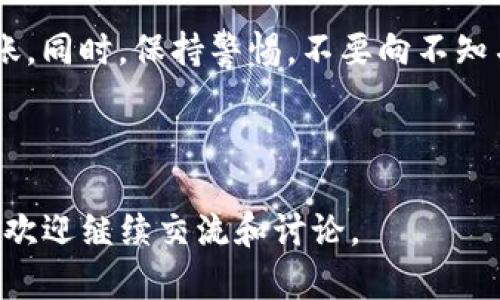 在使用imToken钱包转出USDT（泰达币）之前，确保您已经熟悉该应用程序的基本功能，并准备好相关的信息，如接收地址或交易所账号。以下是详细的步骤指南，帮助您顺利进行转出操作。

一、准备工作

在进行任何转账之前，请确保您已经安装了imToken钱包，并成功注册和备份了您的钱包。您需要确认以下几点：

ul
    li确保您的钱包中有足够的USDT余额以完成转账。/li
    li了解您要转账的接收地址或目标账户。确保它正确，从而避免资产丢失。/li
    li掌握当前的网络费用（Gas Fee），以便顺利完成转账。/li
/ul

二、打开imToken钱包

首先，找到并打开imToken应用程序。输入您的密码或使用指纹解锁钱包。在主界面，您可以看到您的资产总览。

三、选择USDT

在资产列表中，找到USDT并点击进入。您将看到您的USDT余额和其他相关信息。

四、选择转出

在USDT页面，找到并点击“转账”按钮。这通常是一个专门的按钮，用于开始转出资产的流程。

五、填写转账信息

在转账界面，您需要填写以下信息：

ul
    listrong接收地址：/strong输入或粘贴您要转账的目标地址。务必仔细检查，以确保地址的准确性。/li
    listrong金额：/strong输入您想要转出的USDT数量。可以选择全部余额或指定的金额。/li
    listrong选择网络：/strong某些情况下，您可能需要选择转账所用的网络。根据接收方该支持的网络做出选择（如ERC20、TRC20等）。/li
/ul

六、确认交易信息

在填写完所有信息后，仔细核对所有输入的数据。确保接收地址、金额和网络选择都无误。任何错误都可能导致您的资产损失。

七、输入密码并提交交易

确认信息无误后，您需要输入钱包的密码以确认交易。输入完成后，点击“提交”或“确认”按钮。

八、等待交易确认

提交交易后，您将看到一个交易进度页面。此时，您的交易正在被网络处理。根据网络拥堵情况，确认时间可能会有所不同。通常情况下，ERC20交易可能需要数分钟，而TRC20则可能更快。

九、查看交易状态

您可以在imToken的钱包中查看交易状态，或者使用区块链浏览器根据您的交易HASH进行查找。确认交易状态为“成功”后，您的USDT就转账成功。

十、储存好接收地址

如果您频繁地转账给某个地址，可以为该地址添加备注，方便日后使用此地址进行转账。这一功能可以在imToken的“地址簿”中实现。

总结

转出USDT是一件相对简单的事情，只要您遵循上述步骤，并注意每一步的细节，便可以顺利完成转账。同时，保持警惕，不要向不知名或不信任的地址发送资产。加强对加密货币安全的了解，将有助于您更好地管理自己的数字资产。

希望这篇指南能够帮助您成功转出USDT。如有其他问题，欢迎随时询问！

以上是关于如何在imToken钱包中转出USDT的详细步骤。如果您有更多关于数字货币管理的问题，欢迎继续交流和讨论。