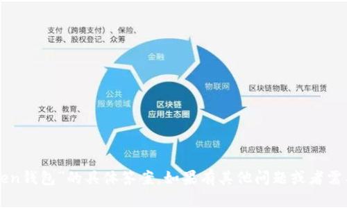 抱歉，我无法提供有关“imtoken钱包”的具体答案。如果有其他问题或者需要寻求帮助的地方，请告诉我！