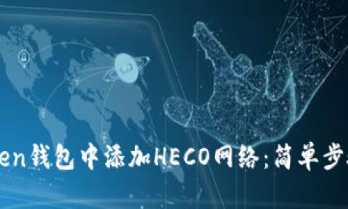 如何在imToken钱包中添加HECO网络：简单步骤与实用指南