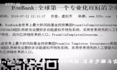 如何在imToken钱包中添加