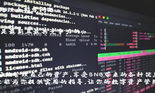   如何通过TP钱包实现USDT兑换BNB的实用指南  / 
 guanjianci  TP钱包, USDT, BNB, 加密货币  /guanjianci 

导言
在数字货币的世界里，交易和兑换是日常活动。尤其是对于投资者，了解如何在不同数字资产之间进行转换是至关重要的。本文将详细介绍如何在TP钱包中实现USDT兑换BNB。这一过程不仅能够帮助你更好地管理资产，还能为你的投资策略增加灵活性。

什么是TP钱包？
TP钱包是一个功能齐全的去中心化数字钱包，支持多种加密货币的存储和交易。用户可以轻松地在TP钱包中管理自己的资产，进行兑换、转账和投资。TP钱包以其便捷性和安全性受到广大用户的青睐。

USDT与BNB的基本概念
USDT（Tether）是一种稳定币，其价值与美元挂钩，目的是为了降低数字货币市场的波动性。USDT被广泛用于交易和跨境转账。另一方面，BNB（Binance Coin）是币安交易所发行的原生代币，主要用于交易手续费折扣、参与项目、支付服务费等。

为什么选择USDT兑换BNB
对于投资者而言，持有BNB可以享受多种优惠，比如交易手续费的折扣，或者参与投票和新项目的上线。这使得将USDT兑换为BNB，不仅是一种保值的方式，更是投资机会的打开。

在TP钱包中兑换USDT为BNB的步骤
现在，让我们详细了解在TP钱包中兑换USDT为BNB的具体步骤：

步骤一：打开TP钱包
首先，确保你已在手机上安装了TP钱包。打开TP钱包，进入主界面，你会看到各种加密资产的汇总。在这里，你可以清楚地看到你持有的USDT和其他资产。

步骤二：选择兑换功能
在TP钱包界面，寻找“兑换”或者“交易”的选项，通常会有一个的按钮。点击该按钮，进入兑换界面。在这个页面中，你会看到可以选择的不同数字资产。

步骤三：选择USDT和BNB
在兑换界面中，选择你要兑换的资产。在第一个选项中，选择USDT，在第二个选项中选择BNB。此时，系统会自动提示你当前的汇率和可能的兑换数量。

步骤四：输入兑换数量
在指定的输入框中，填入你希望兑换的USDT数量。注意查看系统提供的BNB数量，以确保这个兑换是你所期望的。同时，也要关注交易所需的手续费，确保余额充足。

步骤五：确认交易
在确认界面，你会再次看到兑换的详细信息，包括你将支付的USDT数量、收到的BNB数量、交易费用等。如果一切信息正确无误，点击“确认”按钮完成交易。

步骤六：查看交易记录
交易完成后，回到TP钱包的主界面，你可以查看到你最近的交易记录。这能够帮助你确认此次兑换是否成功。同时，你也可以在资产列表中查看到你新获得的BNB。

常见问题解答

问题一：TP钱包安全吗？
TP钱包采用了多种安全措施，比如私钥存储在本地，用户可以自主掌控资产。尽管如此，用户仍需保持警惕，确保不在不安全的环境中打开钱包。

问题二：兑换过程中遇到问题怎么办？
如果在兑换过程中遇到问题，建议及时联系TP钱包的客服团队，或查阅相关帮助文档。通常，客服能及时处理大部分问题。

问题三：实时汇率是如何计算的？
TP钱包会实时读取市场上的最新价格，确保用户获得最公正的汇率。这意味着你在兑换时所看到的汇率是最新且最具竞争力的。

问题四：我能否直接用BNB购买其他币种？
当然可以！在TP钱包中，你可以使用BNB购买多种其他数字货币，增加你的投资组合的多样性。

总结
在TP钱包中兑换USDT为BNB的过程相对简单，但却蕴含着丰富的投资机会。通过这种兑换，用户能够更好地管理自己的资产，享受BNB带来的各种优惠。
无论你是经验丰富的投资者，还是刚入门的新手，理解这些流程都能帮助你做出更明智的决策。希望本文能为你提供实用的指导，让你的数字资产管理更加顺畅。