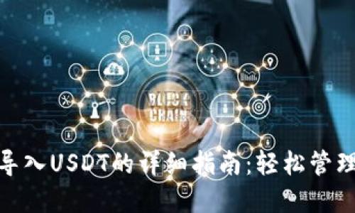 imToken钱包导入USDT的详细指南：轻松管理你的数字资产
