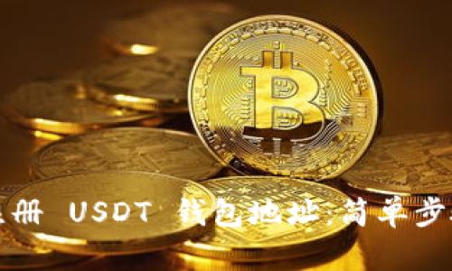 如何注册 USDT 钱包地址：简单步骤详解