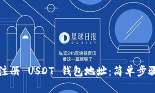 如何注册 USDT 钱包地址：简单步骤详解