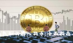 imToken钱包如何存入狗币：