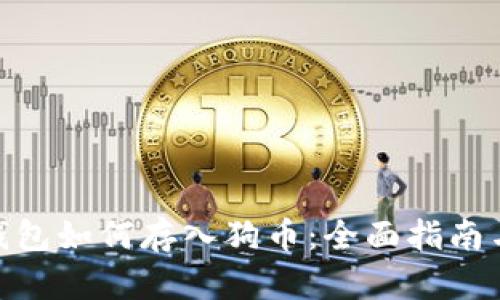 imToken钱包如何存入狗币：全面指南与实用技巧