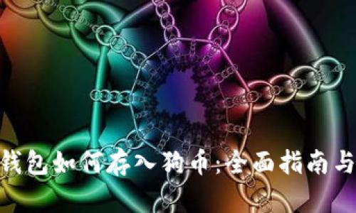 imToken钱包如何存入狗币：全面指南与实用技巧