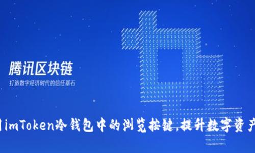  如何利用imToken冷钱包中的浏览按键，提升数字资产管理效率