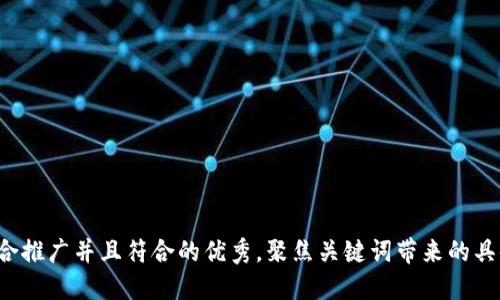 思考一个适合推广并且符合的优秀，聚焦关键词带来的具体成果，放进