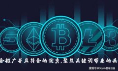 思考一个适合推广并且符