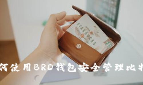 如何使用BRD钱包安全管理比特币