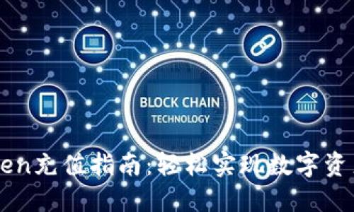 imToken充值指南：轻松实现数字资产管理