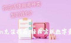 imToken充值指南：轻松实现