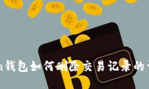 imToken钱包如何删除交易记录的详细指南