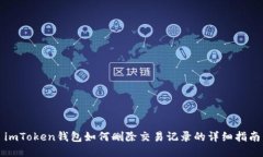 imToken钱包如何删除交易记