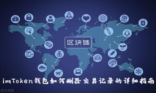 imToken钱包如何删除交易记录的详细指南