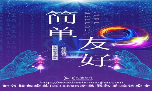 如何轻松安装imToken冷热钱包并确保安全