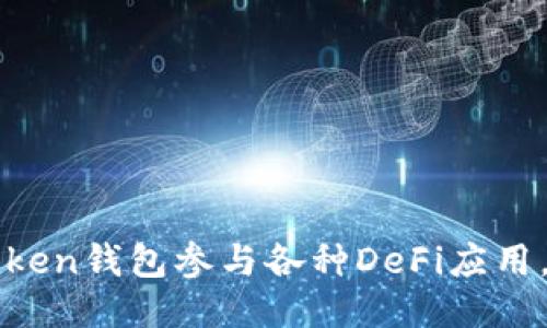 如何利用imToken钱包参与各种DeFi应用，获得最大收益