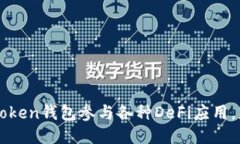 如何利用imToken钱包参与各