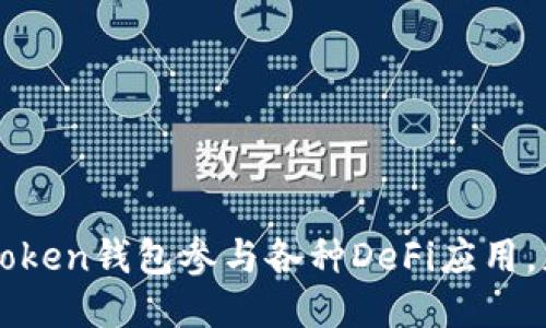 如何利用imToken钱包参与各种DeFi应用，获得最大收益