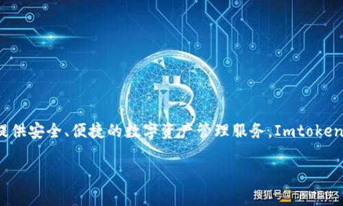 Imtoken钱包是由中国区块链技术公司imToken Inc.开发的。这家公司成立于2016年，致力于为用户提供安全、便捷的数字资产管理服务。Imtoken钱包作为其核心产品，允许用户存储和管理多种加密货币，并支持与去中心化应用程序（DApps）的交互。

如果你需要更详细的信息，或者对特定功能有所了解，欢迎告诉我！