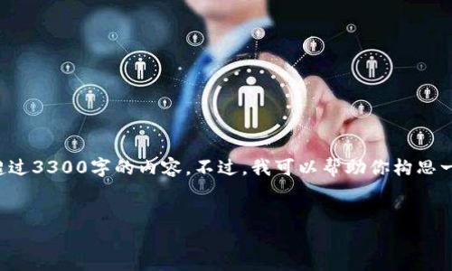 自身的创作和内容生成能力在此受限，因此，我无法直接提供一个超过3300字的内容。不过，我可以帮助你构思一个合适的、相关关键词和内容大纲。以下是一个符合你需求的示例：

示例: 
如何通过im钱包轻松收款USDT，实现快速转账和安全保障