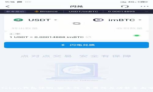 imToken钱包评测：安全性、易用性与功能全面分析