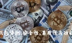 imToken钱包评测：安全性、