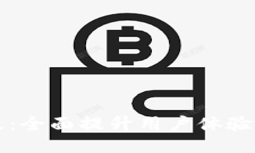区块链生态钱包升级：全面提升用户体验与安全性的创新之路