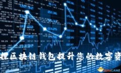 如何利用鲸探区块链钱包