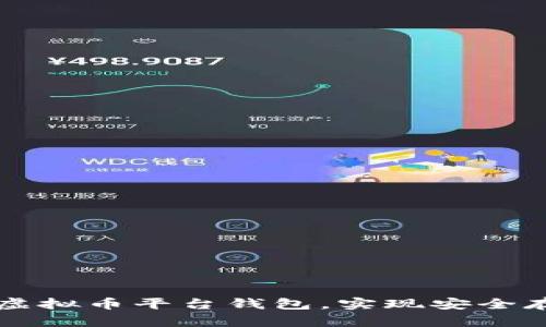如何选择最佳虚拟币平台钱包，实现安全存储与高效交易