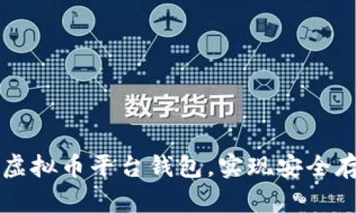如何选择最佳虚拟币平台钱包，实现安全存储与高效交易