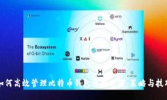 如何高效管理比特币钱包