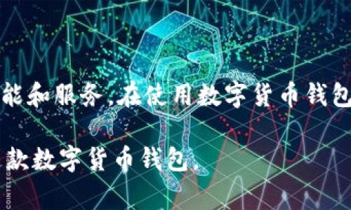 在提交有关imToken钱包实名认证的信息之前，有必要理清一些基本概念和相关内容。imToken是一款流行的数字货币钱包，支持多种加密货币的存储、转账和管理。在许多国家和地区，用户在进行特定的交易、提现或者其他高风险操作时，可能会要求进行实名认证。这一过程涉及身份验证，目的是为了防止诈骗和洗钱等不法行为，确保用户的资产安全。

以下是详细介绍imToken钱包实名认证过程的内容：

什么是imToken钱包？
imToken是一款广受欢迎的数字货币钱包。它允许用户安全地存储和管理多种加密货币，包括以太坊（ETH）、比特币（BTC）等。用户可以通过手机应用方便地查看账户余额、进行转账、交易和资产管理。imToken钱包因其用户友好的界面和强大的功能而备受好评。

实名认证的必要性
为了保护用户的资金安全，很多数字货币平台都在逐步引入实名认证机制。通过实名认证，平台能够确认用户的身份，减少欺诈和洗钱风险。在某些情况下，只有完成实名认证，用户才能享受更多的功能，如提高提现额度或解锁特定的交易服务。

imToken钱包的实名认证步骤
要在imToken钱包上完成实名认证，用户需要按照以下步骤进行操作：

ul
    listrong下载并安装imToken钱包/strong：首先，确保用户的设备上安装了最新版本的imToken钱包。/li
    listrong注册账户/strong：打开应用，按照提示创建新的imToken账户。如果用户已经有账户，则可以直接登录。/li
    listrong进入实名认证页面/strong：在钱包设置中，找到实名认证的选项。/li
    listrong填写个人信息/strong：用户需要提供真实的姓名、身份证号码、手机号码等信息。/li
    listrong上传身份证件/strong：根据要求上传身份证件的照片。注意，照片需清晰可见。/li
    listrong等待审核/strong：提交申请后，系统会进行审核，通常需要一些时间。/li
/ul

常见问题与解答
在进行实名认证时，用户可能会遇到一些常见问题，以下是对这些问题的解答：

h41. 为什么需要实名认证？/h4
实名认证可以有效防止虚假账户、恶意交易等行为，保护用户的资金安全。

h42. 认证失败的原因是什么？/h4
可能是由于提供的信息不准确、身份证件照片不清晰或系统繁忙等原因导致认证失败。

h43. 如何保证个人信息的安全性？/h4
imToken会严格保护用户的个人信息，所有数据都会进行加密处理。用户无需担心信息泄露。

实名认证后的优势
完成实名认证后，用户可享受以下诸多优势：

ul
    listrong提升提现额度/strong：实名认证用户的提现额度通常较高，可以自由进行大额交易。/li
    listrong享受更多功能/strong：一些高级功能和服务会对实名认证用户开放，为用户提供更多便利。/li
    listrong更高的交易安全性/strong：实名认证机制使平台能够有效识别和防范骗子用户。/li
/ul

总结
实名认证虽然是一项必要的程序，但其带来的安全保障和服务提升是十分重要的。imToken钱包通过实名认证保护用户资金，同时也为用户提供了更加丰富的功能和服务。在使用数字货币钱包时，用户应当始终保持警惕，确保自己账户的安全。

以上是关于imToken钱包实名认证的详细介绍。如果您还有其他相关问题，请随时咨询官方客服进行确认。通过了解这一过程，用户可以更安心地使用imToken这款数字货币钱包。