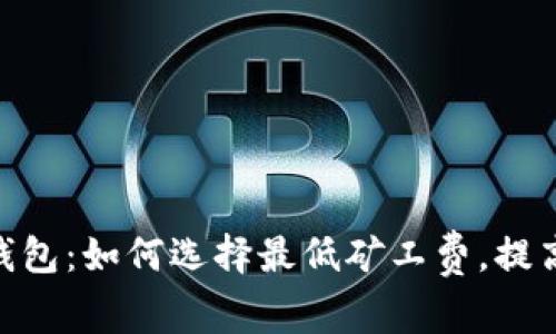 imToken钱包：如何选择最低矿工费，提高交易效率