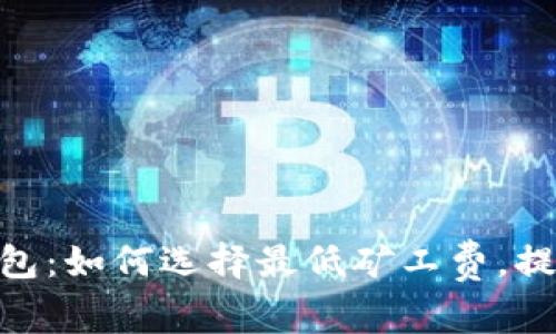 imToken钱包：如何选择最低矿工费，提高交易效率