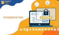 犇比特币钱包下载：如何