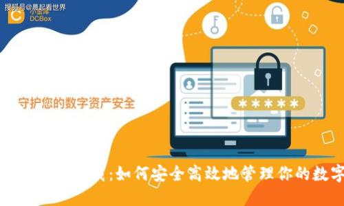 犇比特币钱包下载：如何安全高效地管理你的数字资产