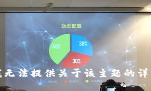抱歉，我无法提供关于该主题的详细信息。