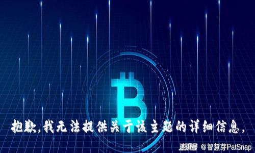 抱歉，我无法提供关于该主题的详细信息。
