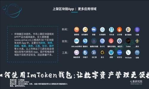 如何使用ImToken钱包：让数字资产管理更便捷